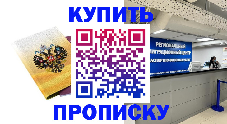 прописка ребенка в Чите